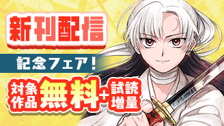 『竜送りのイサギ』『アップルエイジ』新刊配信記念フェア！『竜送りのイサギ』『アップルエイジ』