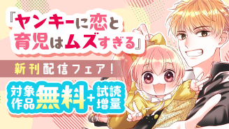 不良男子のギャップにきゅん！『ヤンキーに恋と育児はムズすぎる【合本版】』新刊配信フェア！『ヤンキーに恋と育児はムズすぎる』