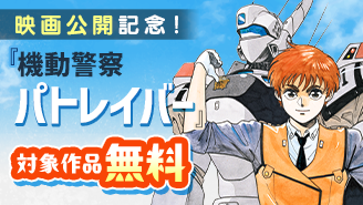 映画公開記念！「機動警察パトレイバー」ほか　ロボット・SF漫画キャンペーン『機動警察パトレイバー』