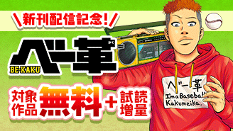 『べー革』新刊配信記念！野球マンガ特集！『べー革』