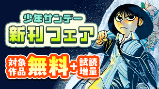 『シルバーマウンテン』『写らナイんです』配信！　少年サンデー新刊フェア『シルバーマウンテン』『写らナイんです』
