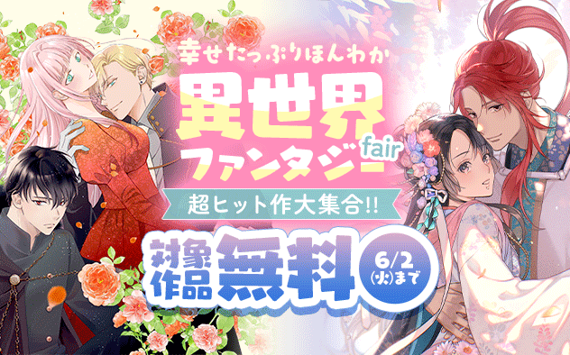 超ヒット作大集合!！幸せたっぷりほんわか異世界ファンタジーフェア！『名もなき魔物と二人の騎士〜そして婚約者は困惑する〜』『王と后』