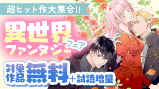 超ヒット作大集合!！幸せたっぷりほんわか異世界ファンタジーフェア！『名もなき魔物と二人の騎士〜そして婚約者は困惑する〜』『王と后』