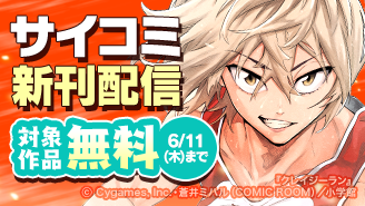 サイコミ新刊配信記念フェア！『クレイジーラン』『剣に焦ぐ』