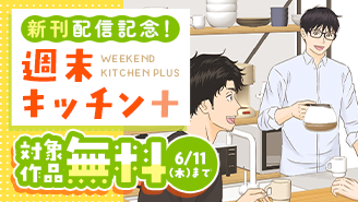 『週末キッチン+』新刊配信記念！トータス杉村フェア！『週末キッチン+』