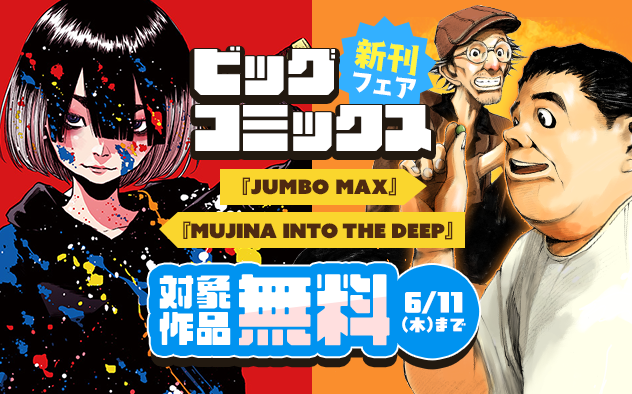 『JUMBO MAX』『MUJINA INTO THE DEEP』『ごくりっ』など ビッグコミックス新刊フェア！『JUMBO MAX』『MUJINA INTO THE DEEP』