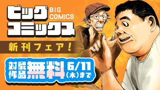『JUMBO MAX』『MUJINA INTO THE DEEP』『ごくりっ』など ビッグコミックス新刊フェア！『JUMBO MAX』『MUJINA INTO THE DEEP』