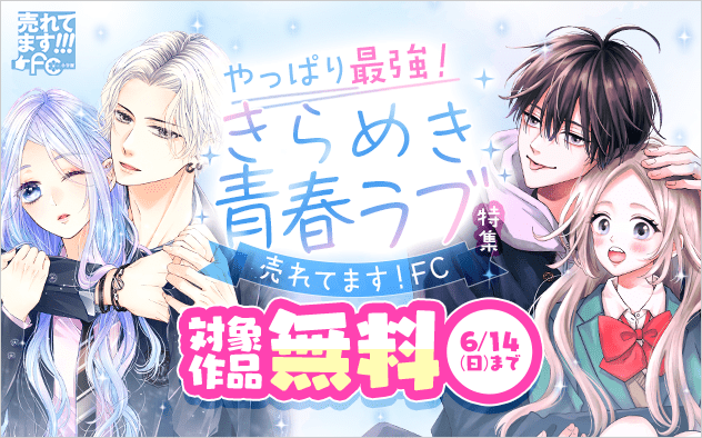 売れてます！FC〜やっぱり最強！きらめき青春ラブ特集〜『初恋のつづきは男子寮で』 『好きっていえなくて死ぬ！』