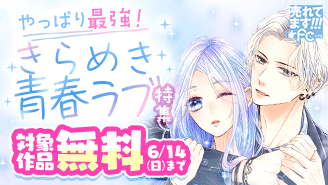 売れてます！FC〜やっぱり最強！きらめき青春ラブ特集〜『初恋のつづきは男子寮で』 『好きっていえなくて死ぬ！』