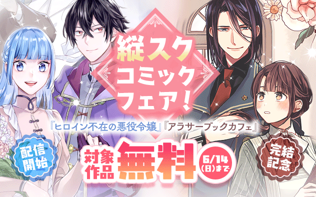 『ヒロイン不在の悪役令嬢』配信開始＆『アラサーブックカフェ』完結記念！　縦スクロールコミックフェア！『ヒロイン不在の悪役令嬢は婚約破棄してワンコ系従者と逃亡する』『異世界に救世主として喚ばれましたが、アラサーには無理なので、ひっそりブックカフェ始めました。』