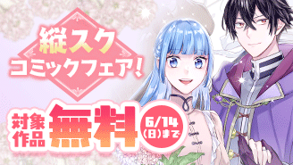 『ヒロイン不在の悪役令嬢』配信開始＆『アラサーブックカフェ』完結記念！　縦スクロールコミックフェア！『ヒロイン不在の悪役令嬢は婚約破棄してワンコ系従者と逃亡する』『異世界に救世主として喚ばれましたが、アラサーには無理なので、ひっそりブックカフェ始めました。』