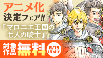 『マロニエ王国の七人の騎士』アニメ化決定フェア！　『マロニエ王国の七人の騎士』