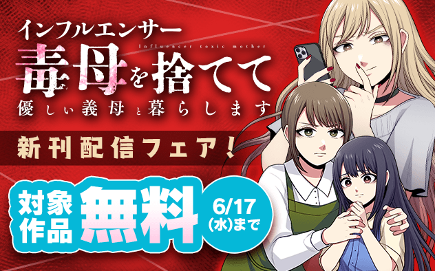 『インフルエンサー毒母を捨てて優しい義母と暮らします』新刊配信フェア！『インフルエンサー毒母を捨てて優しい義母と暮らします』