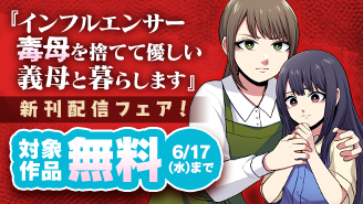 『インフルエンサー毒母を捨てて優しい義母と暮らします』新刊配信フェア！『インフルエンサー毒母を捨てて優しい義母と暮らします』