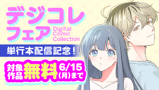 『セックスしなきゃダメですか』『推しがヤクザになりました』『山神の娘』単行本配信記念！デジコレフェア！『セックスしなきゃダメですか』『山神の娘』