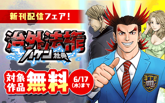 『治外法権ハケン社員』新刊配信フェア！『治外法権ハケン社員』