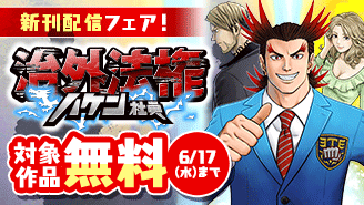 『治外法権ハケン社員』新刊配信フェア！『治外法権ハケン社員』