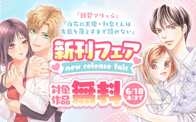 『因習マリッジ〜子だくさん村の秘密〜』&『白衣の天使・和泉くんは女医を落とすまで諦めない』新刊フェア！『因習マリッジ〜子だくさん村の秘密〜』『白衣の天使・和泉くんは女医を落とすまで諦めない』
