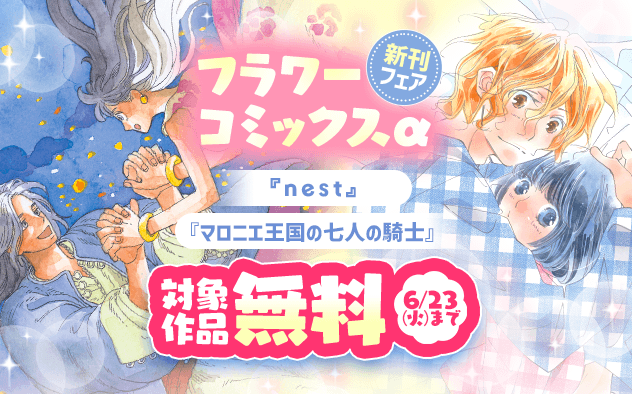 『マロニエ王国の七人の騎士』&『nest』ほか　フラワーコミックスα新刊フェア！『マロニエ王国の七人の騎士』『nest』