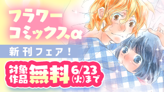 『マロニエ王国の七人の騎士』&『nest』ほか　フラワーコミックスα新刊フェア！『マロニエ王国の七人の騎士』『nest』