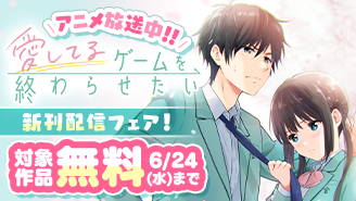 アニメ放送中『愛してるゲームを終わらせたい』新刊配信フェア！『愛してるゲームを終わらせたい』