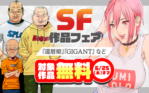 『還暦姫』配信中！『GIGANT』『星を継ぐもの』など　SF作品フェア『還暦姫』『GIGANT』