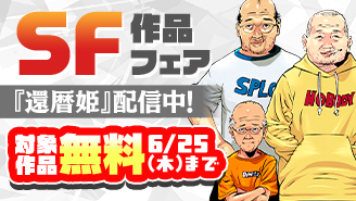 『還暦姫』配信中！『GIGANT』『星を継ぐもの』など　SF作品フェア『還暦姫』『GIGANT』
