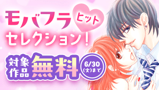『同居人は秘密のSカレ』ほか　モバフラヒットセレクション！『同居人は秘密のSカレ』