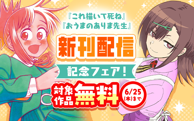 『これ描いて死ね』『おうまのありま先生』新刊配信記念！ゲッサンフェア『これ描いて死ね』『おうまのありま先生』