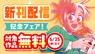 『これ描いて死ね』『おうまのありま先生』新刊配信記念！ゲッサンフェア『これ描いて死ね』『おうまのありま先生』