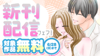 『愛人、妻になる。』完結＆『偏食吸血鬼はおあずけ中』新刊配信フェア！『愛人、妻になる。』『偏食吸血鬼はおあずけ中』