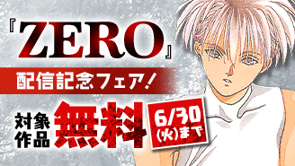 やまざき貴子『ZERO』配信記念フェア！『ZERO』