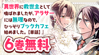 「偽りの寵妃〜後宮警備隊に入ったら、なぜか皇帝に見そめられました〜」最新巻配信フェア！『異世界に救世主として喚ばれましたが、アラサーには無理なので、ひっそりブックカフェ始めました。【単話】』(イラスト版／6巻無料)