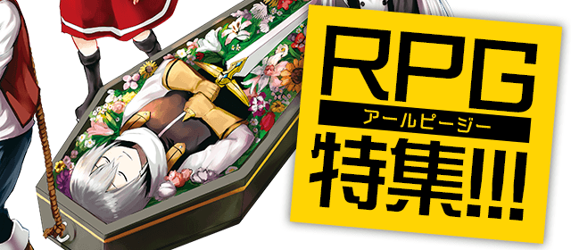 RPG特集