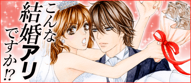 こんな結婚アリですか!?特集