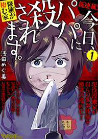 『今日、パパに殺されます。』浅田めぐ美