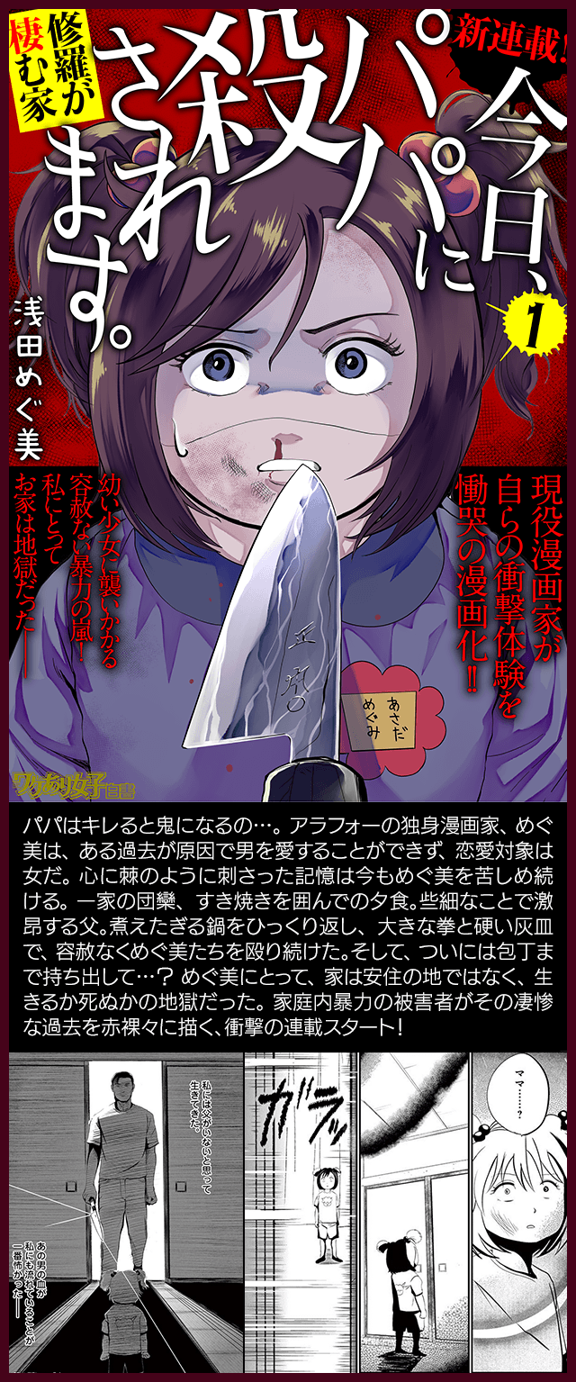 『今日、パパに殺されます。』浅田めぐ美