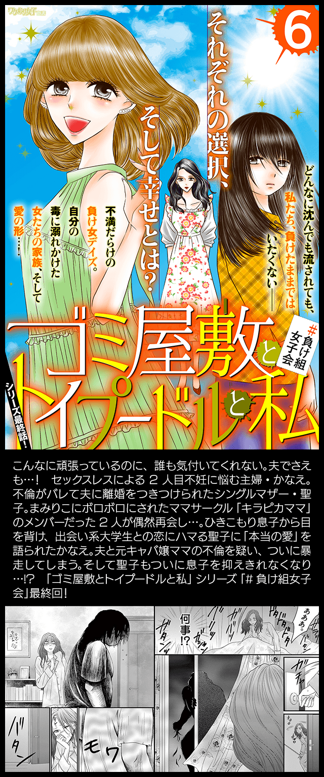 『ゴミ屋敷とトイプードルと私 #負け組女子会』池田ユキオ