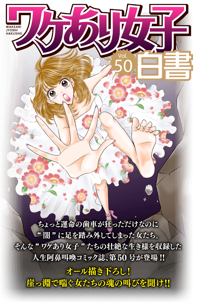 ワケあり女子白書 vol.50